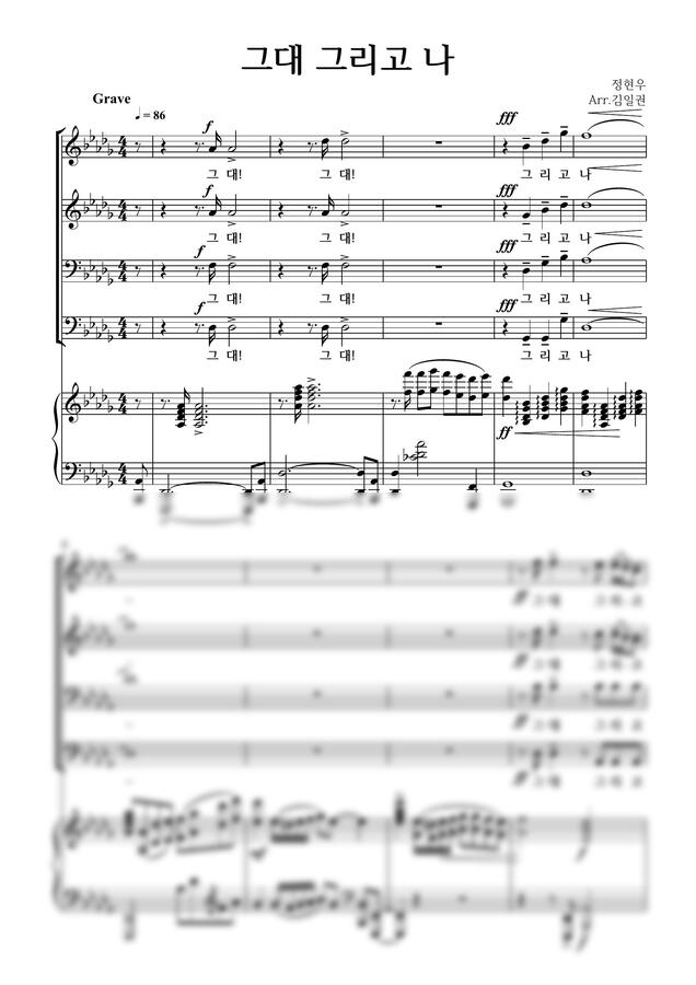 정현우(arr.김일권) - 그대 그리고 나- 4부 합창- 두 가지 악보 by 악보다나와0