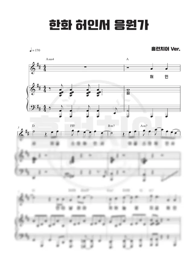 한화 이글스 - 허인서 응원가 🎹 피아노 악보