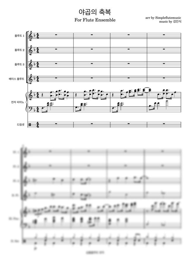 야곱의 축복-[플루트 앙상블][피아노][특송 악보]0