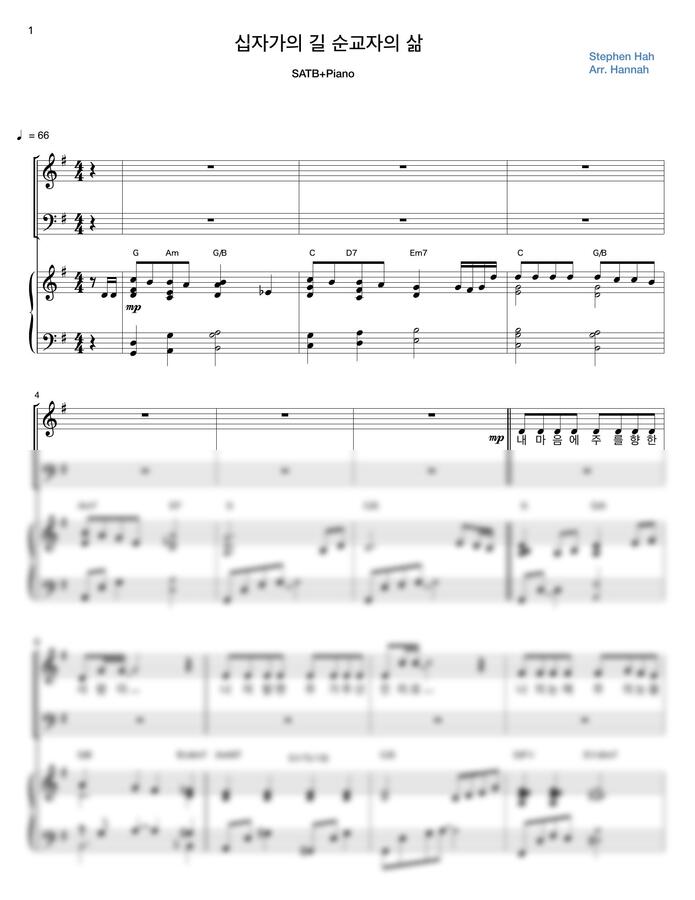 Stephen Hah - 십자가의 길 순교자의 삶 (SATB+Piano) by 기다림의 끝(Hannah)0