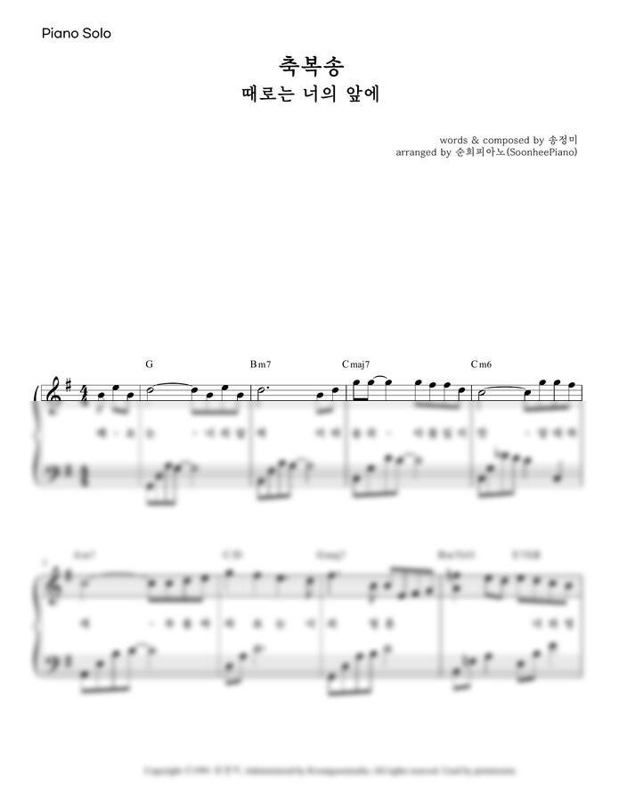 송정미 - 축복송 (때로는 너의 앞에) (피아노솔로,가사포함) by 순희피아노0