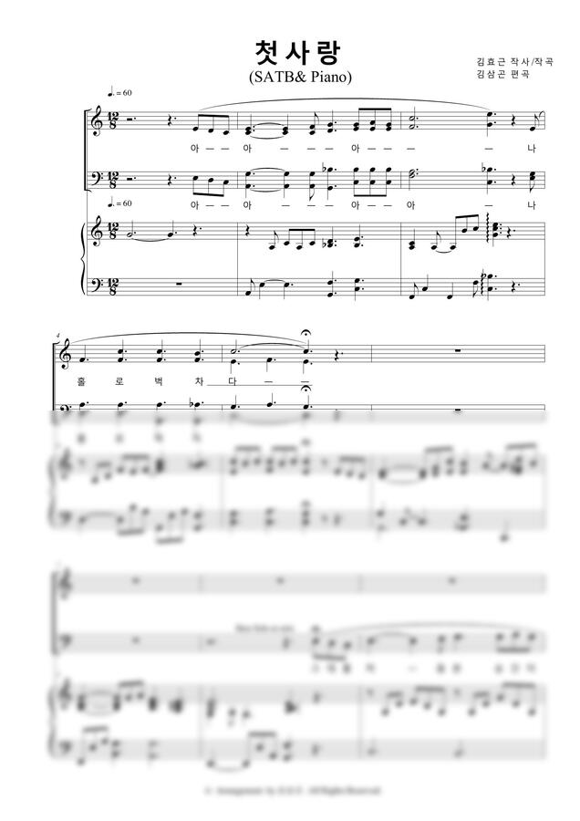 김효근 - 첫사랑 -혼성합창(편한조성 Cmajor) (파트연습음원포함) by 김삼곤0