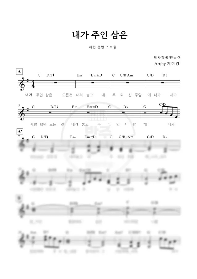 세컨 - 내가 주인 삼은 G (세컨 악보)