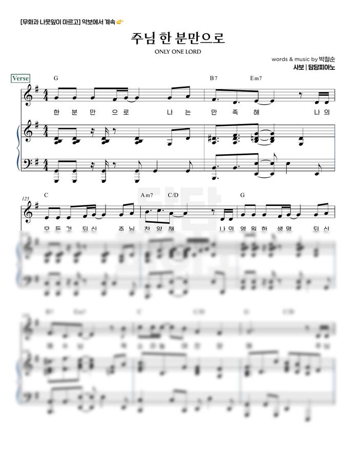 박철순 - 주님 한 분만으로 (G, A Key) by 담담피아노0
