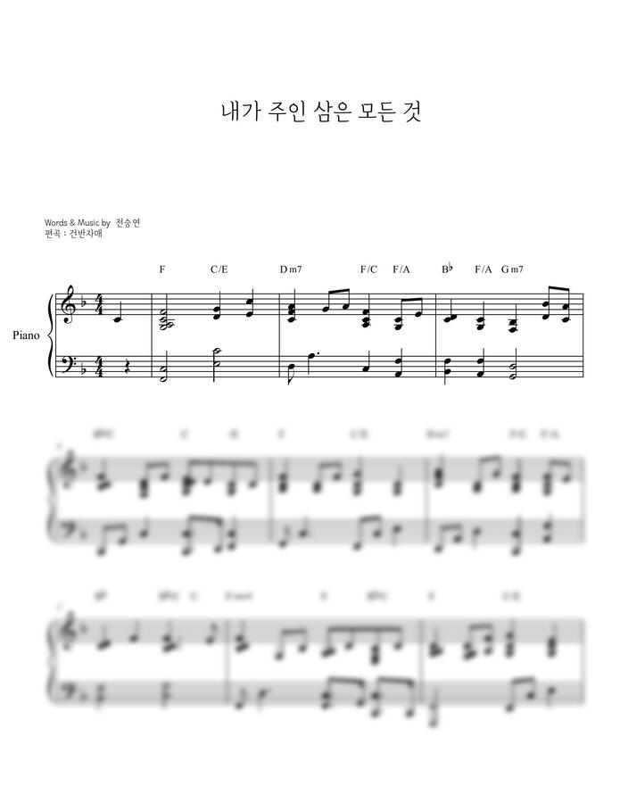 전승연 - 내가 주인 삼은 모든 것 F,G,Akey (코드 반주) by 건반자매0