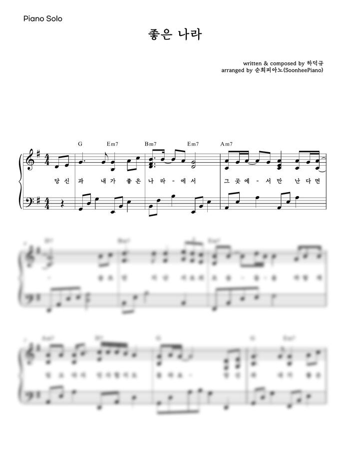 시인과 촌장 - 좋은 나라 (피아노솔로,가사포함) by 순희피아노0