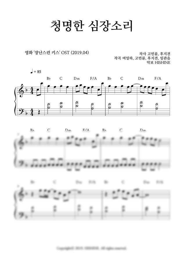 장난스런 키스 OST - 청명한 심장소리 (쉬운 악보) by HISHINE0