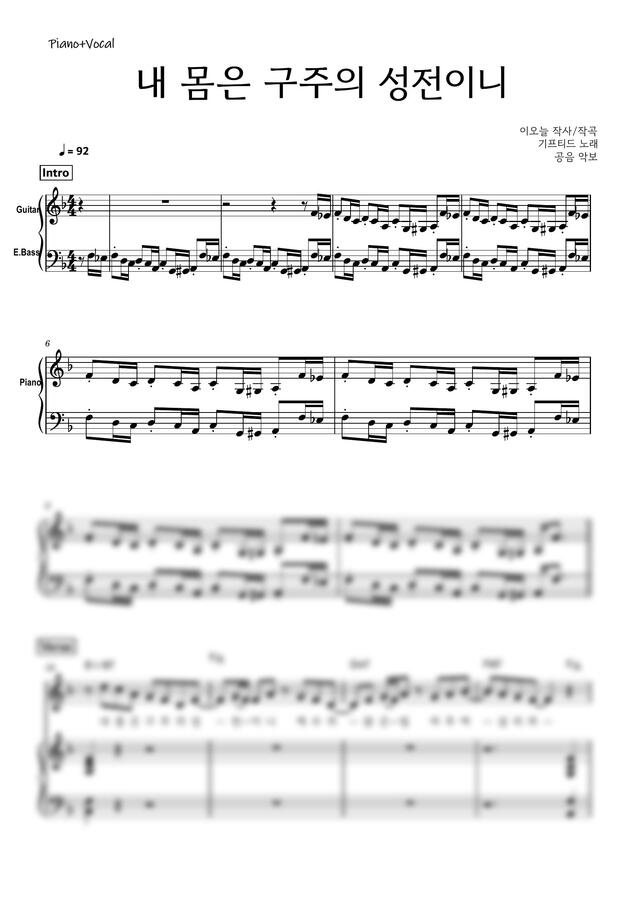 기프티드 GIFTED - 내 몸은 구주의 성전이니(밴드 메인건반 원키+E키)0