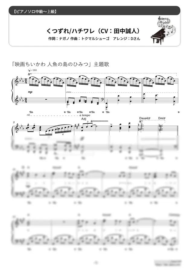 하치와레 - 쿠츠주레 (★★★★☆/극장판 치이카와:인어섬의 비밀)