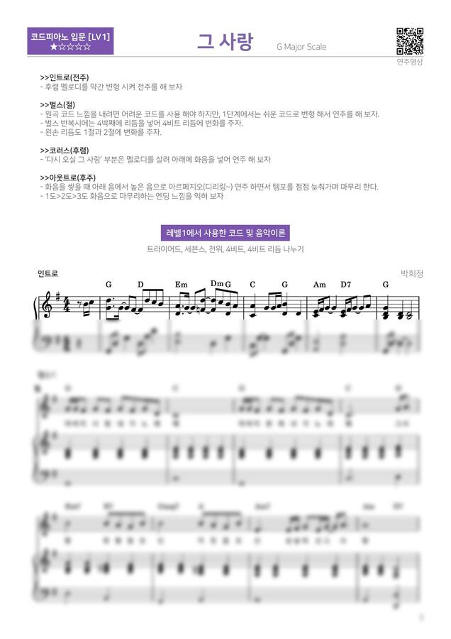 박희정 - 그 사랑 (아버지 사랑 내가 노래해) (입문 반주법 악보) by 다락별 피아노0