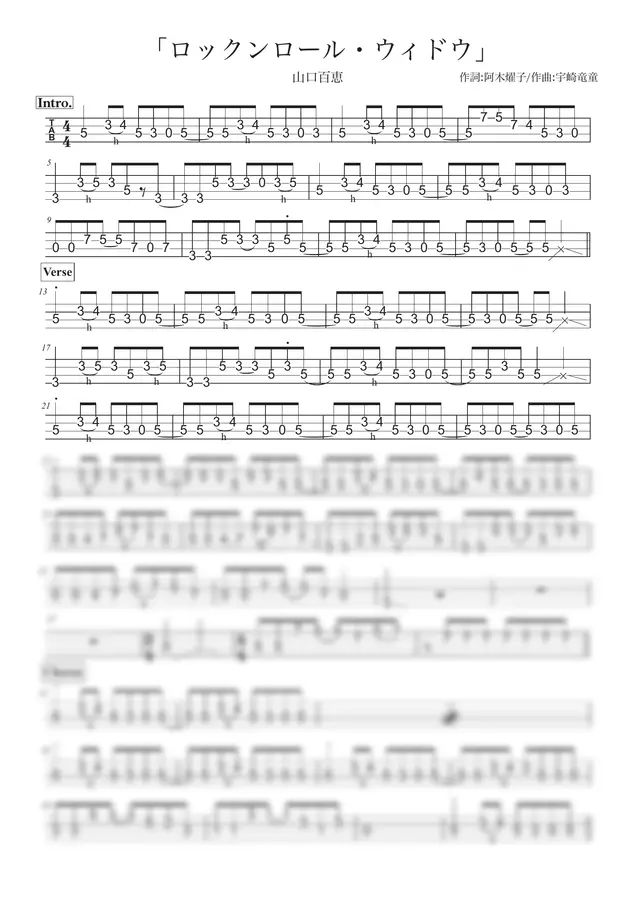 야마구치 모모에(山口百恵) - Rock'n'roll Widow (Bass/TAB 악보만: TAB 악보 / 코드 미포함 )