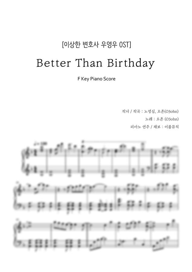 오존(O3ohn) - Better Than Birthday (이상한 변호사 우영우 OST, 쉬운 키) by 이룸 뮤직0