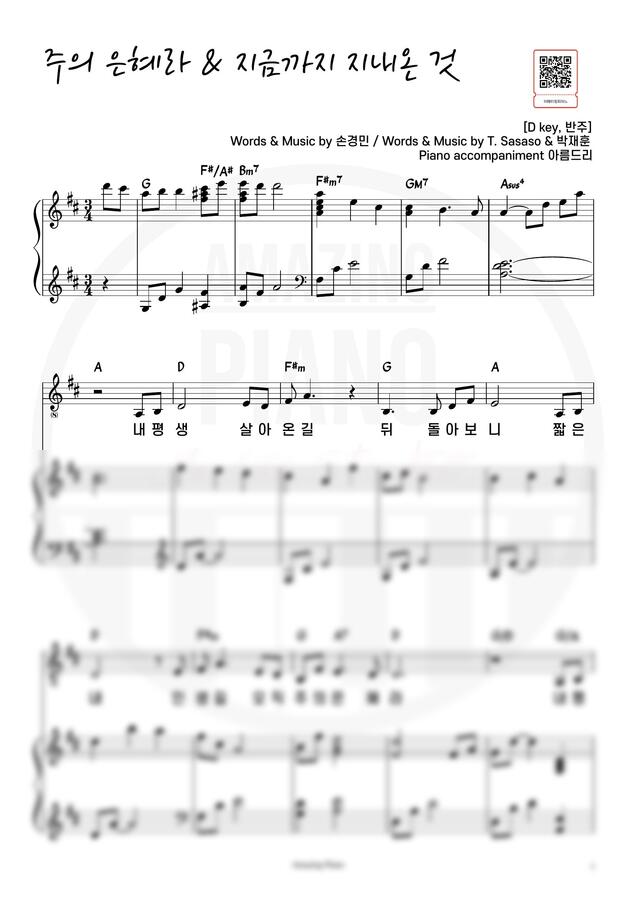 [피아워십, 감사 찬양 메들리] - 주의 은혜라 &amp; 지금까지 지내온 것 (Dkey, 반주) by 어메이징피아노0