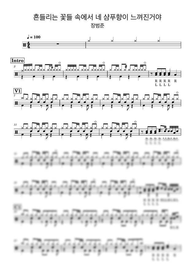장범준 - 흔들리는 꽃들 속에서 네 샴푸향이 느껴진거야 (드럼악보) by Drummer KWI0