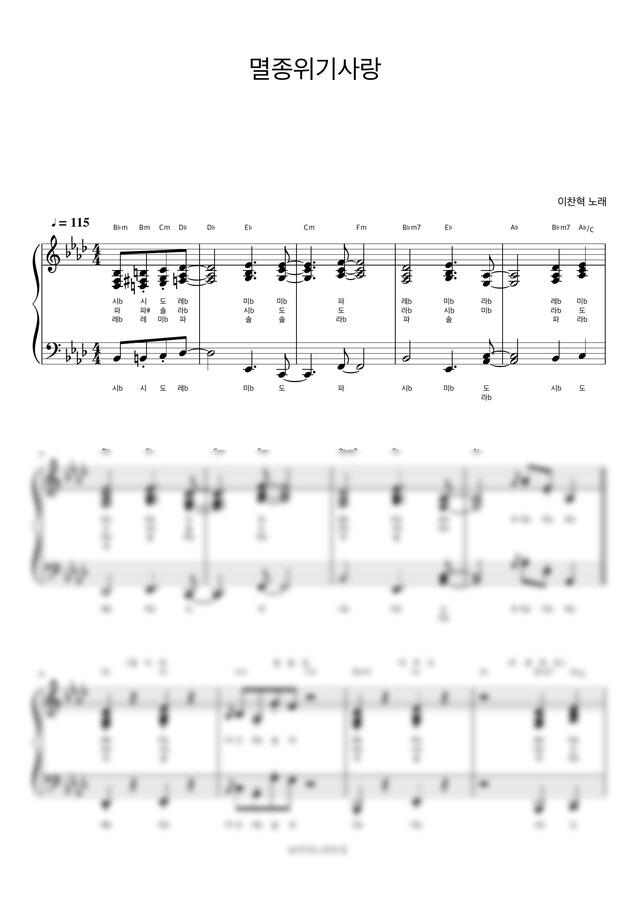 이찬혁 - 멸종위기사랑 (계이름 반주악보) by 피아노정류장0