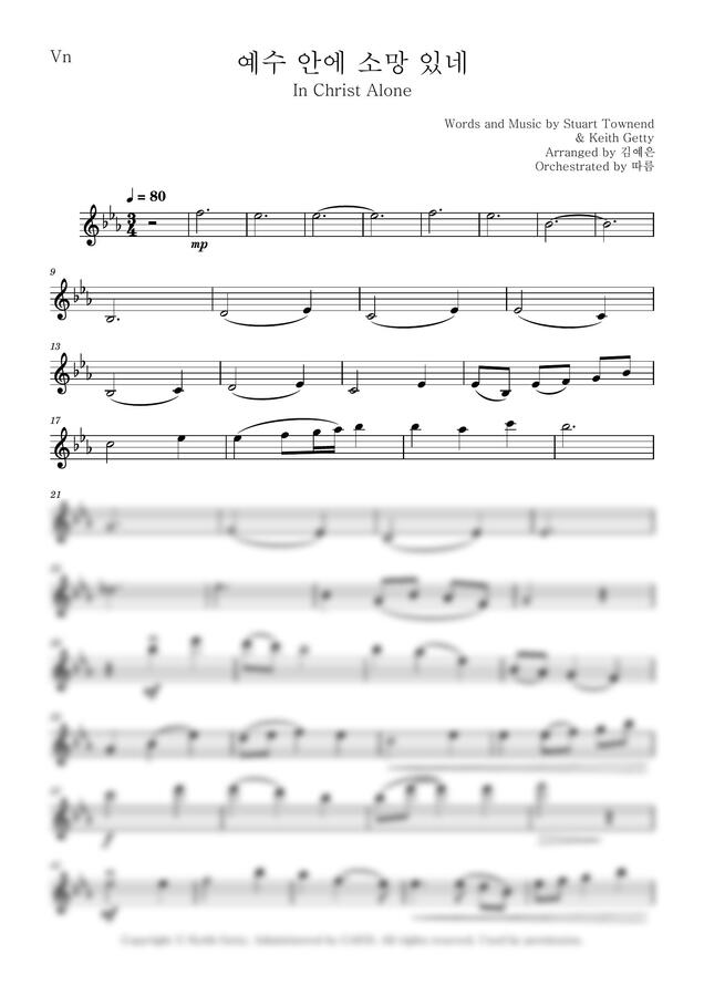 Stuart Townend, Keith Getty (김예은 편곡) - 예수 안에 소망 있네 (하나님의 시선 7집) (바이올린 반주) by 따름0