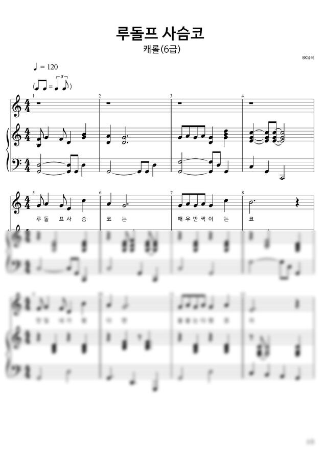 루돌프 사슴코 - (6급) 활자큰3단피아노3P(악보2개) (체르니100번과정) by BK뮤직0