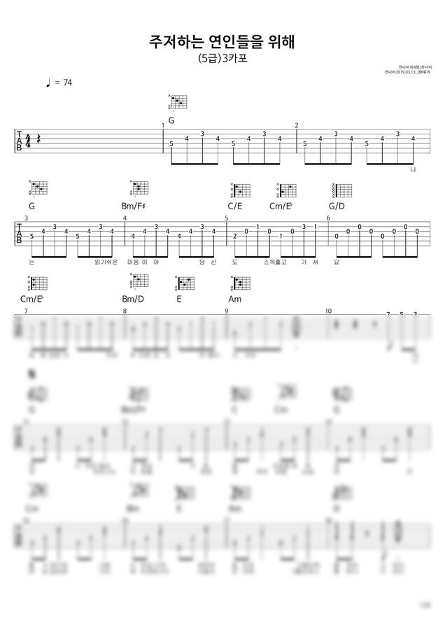 잔나비 - 주저하는 연인들을 위해 ♩=74(5급) 타브악보4P (보통기타핑거악보) by BK뮤직0