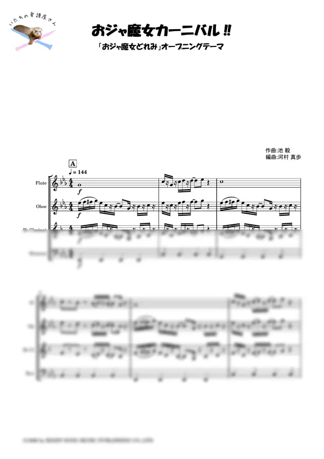 池 毅 - 〔Fl・Ob・Cl・Fg〕おジャ魔女どれみ「おジャ魔女カーニバル!!」【編成変更可】