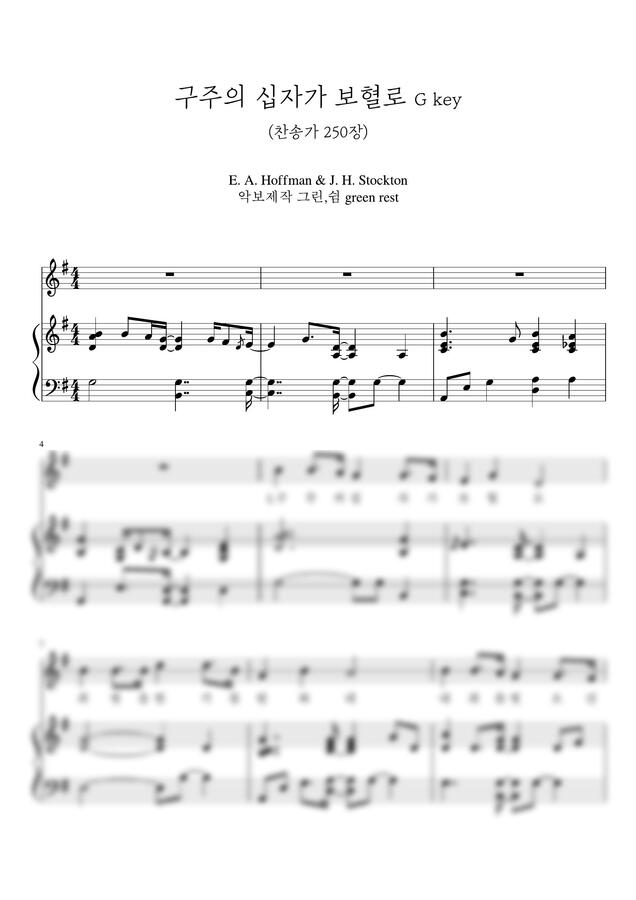 찬송가 250장 - 구주의 십자가 보혈로 (G key) by 그린쉼0
