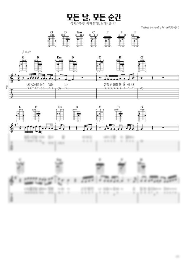 힐링예술터 - 모든 날 모든 순간 (기타 G멜로디 타브) by 힐링예술터0