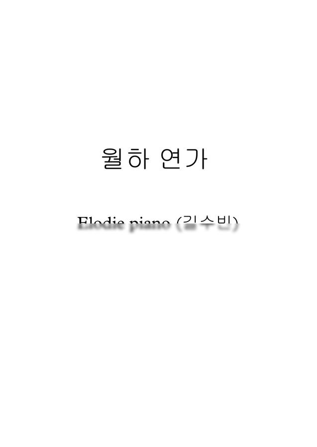 Elodie piano (엘로디피아노) - 월하연가 ( 月下戀歌 )