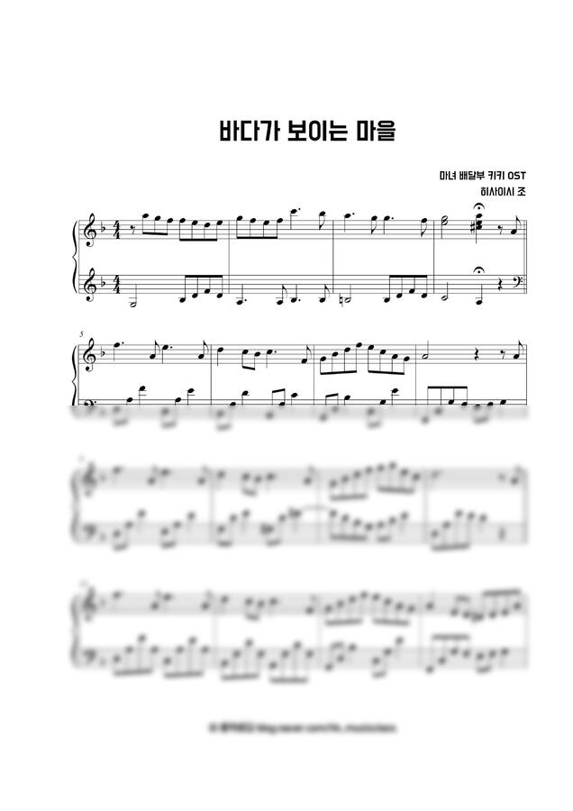 마녀 배달부 키키 OST - 海の見える街 (바다가 보이는 마을) (쉬운 악보)