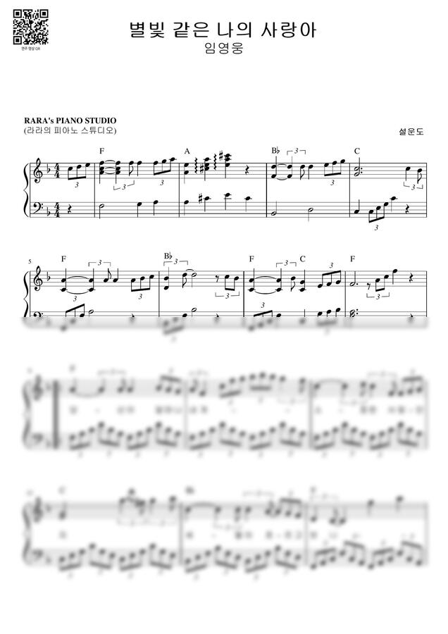 임영웅 - 별빛 같은 나의 사랑아 (FM, 플랫1개) by 라라의 피아노 스튜디오0