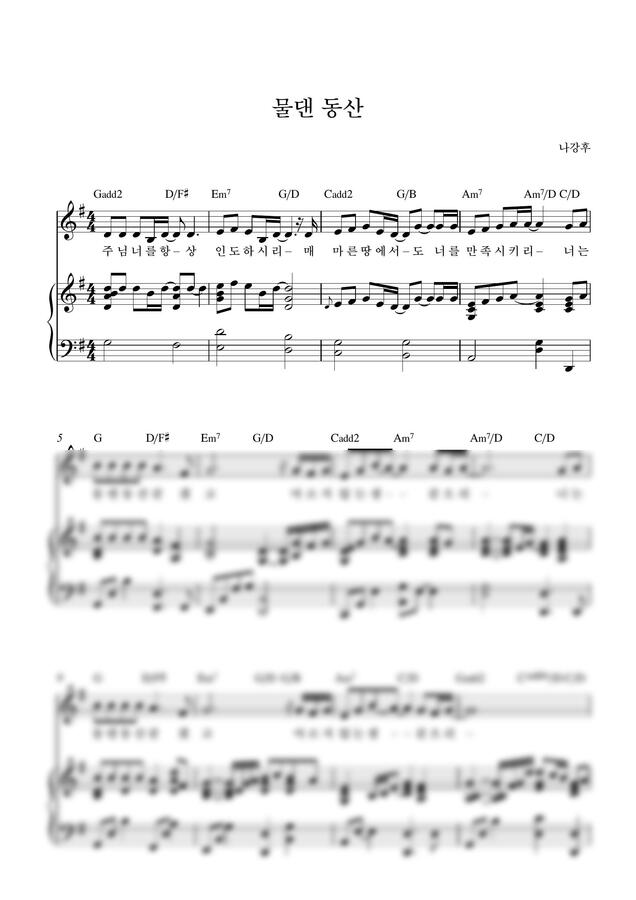 나강후 - 물댄 동산_G Key (피아노 3단) by Samuel Park0