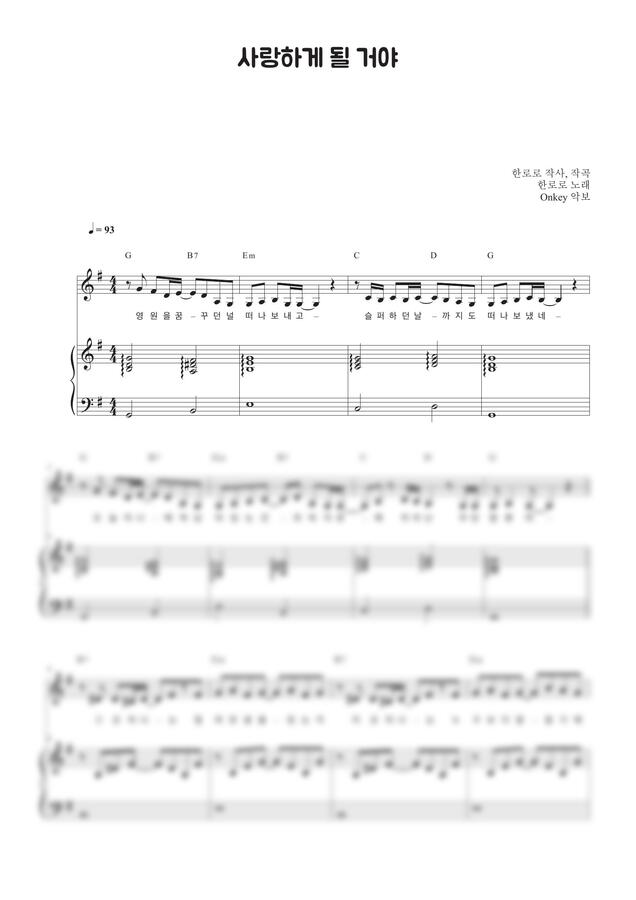 한로로 - 사랑하게 될 거야 (반주악보, 3단악보) by Onkey0
