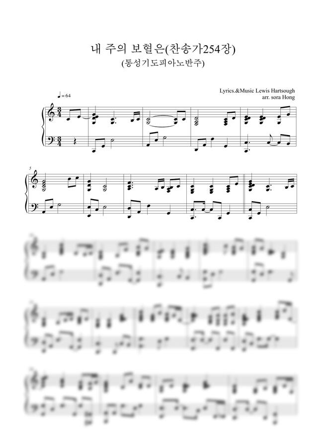 찬송가254장 - 내 주의 보혈은 통성기도 피아노 반주 (CM,DM) by 홍소라0