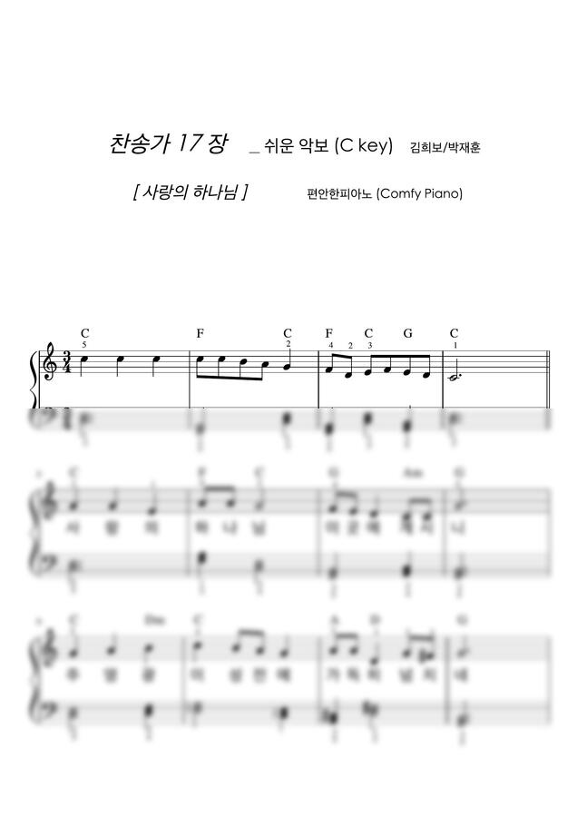 찬송가 17장 - 사랑의 하나님 (쉬운 악보, 손가락 번호) by 편안한피아노0