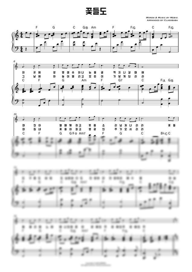 Mebig - 꽃들도 C, D, E, F, G, A key (Classbaba)0