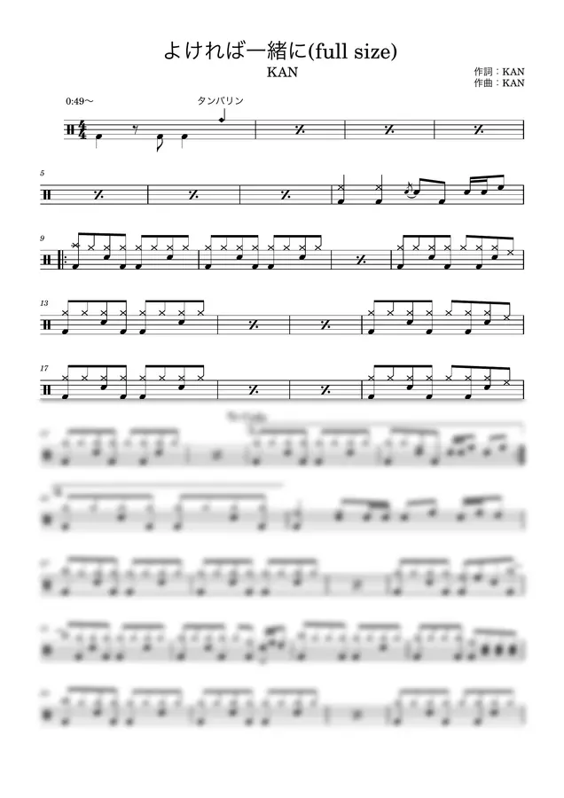 作曲者KAN / 編曲者KAN - 【ドラム譜・完コピ】よければ一緒に(full size)/KAN