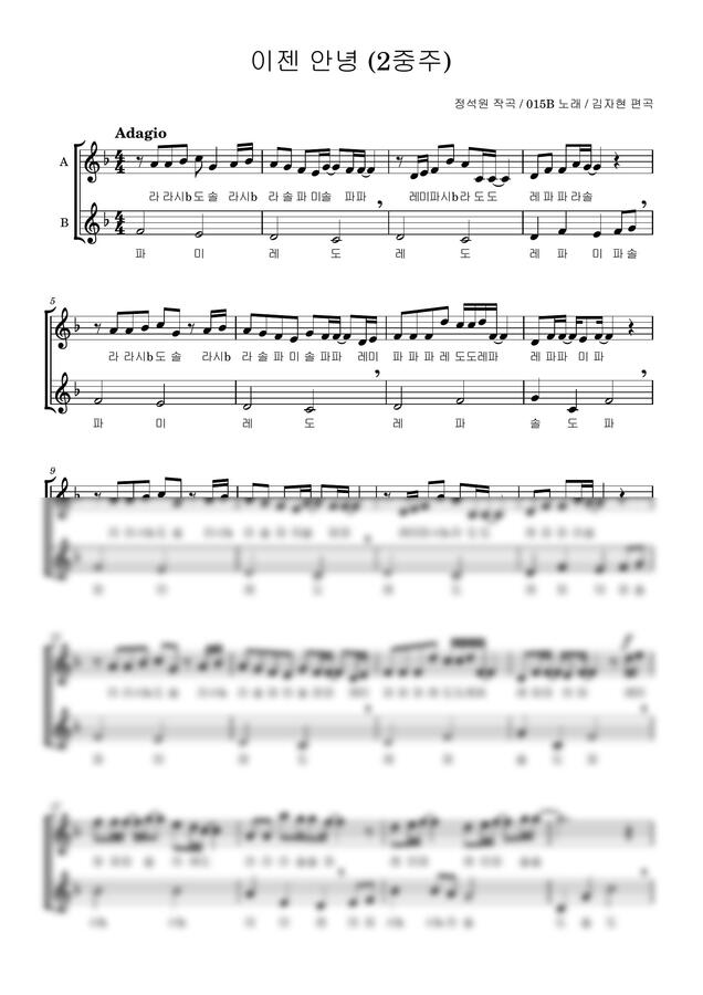 정석원 - 이젠 안녕 (리코더 2중주) by 김자현0