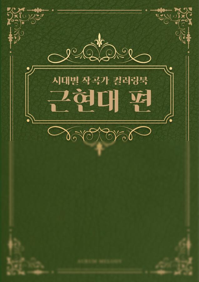 [음악특강] 시대별 작곡가 컬러링북 근현대 편