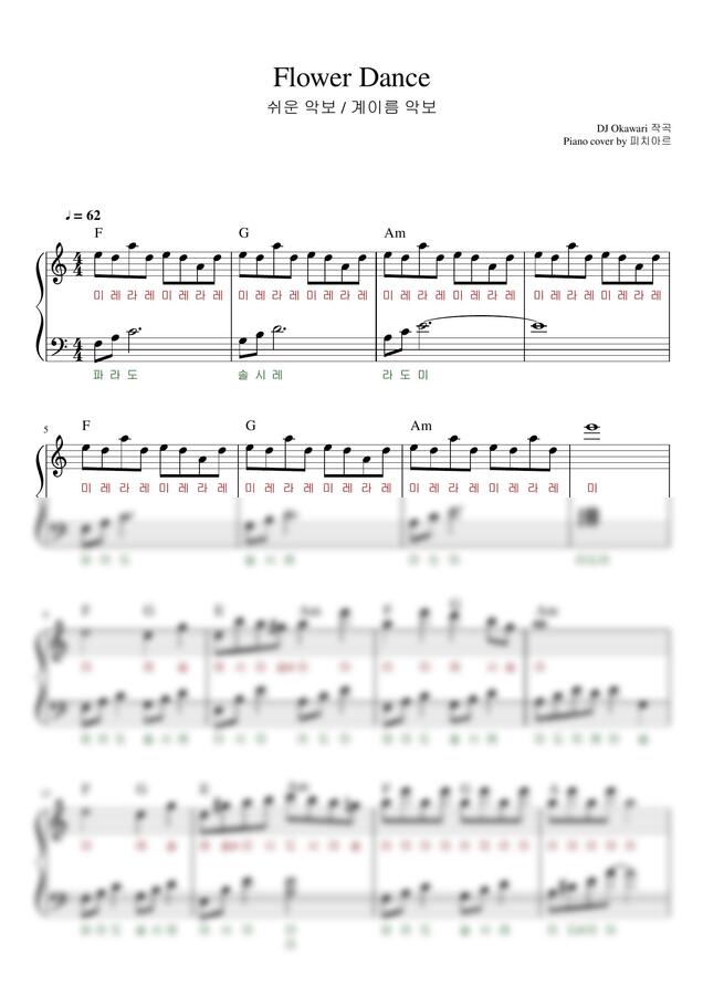 DJ Okawari - Flower Dance (플라워 댄스) (쉬운 계이름 악보) by 피치아르0