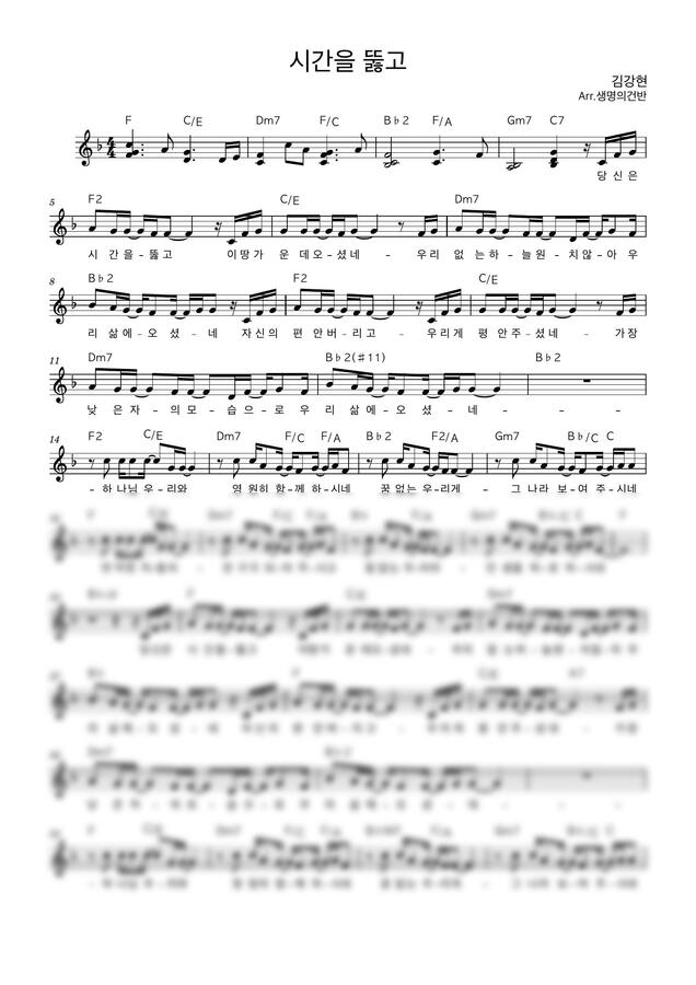 김강현 (WELOVE) - 시간을 뚫고 (F key 멜로디악보) by 생명의건반0
