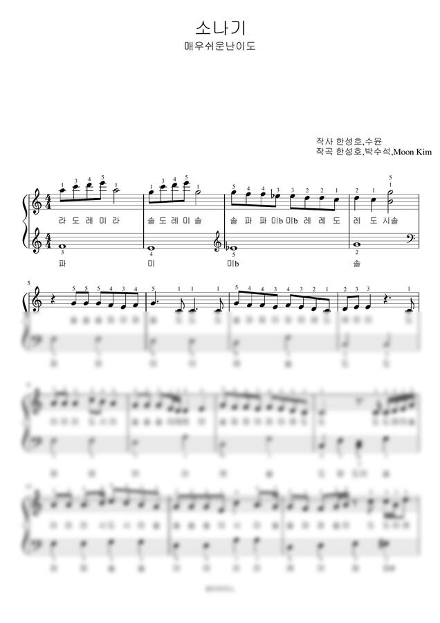 이클립스 - 소나기 (양손번호+계이름) (매우쉬운악보) by 셀라피아노0