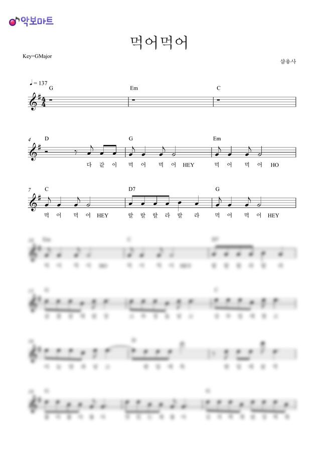 삼총사 - 먹어 먹어 by 악보마트0