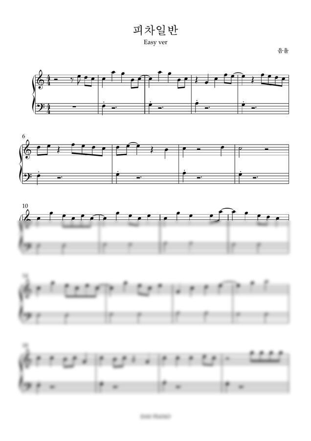 음율 - 피차일반 (1절/쉬움/C) by 데이피아노0