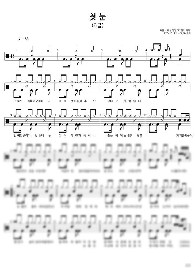 EXO(엑소) - 첫 눈  ♩=83(6급) 활자큰드럼악보3P(악보2개) (쉬운드럼) by BK뮤직0