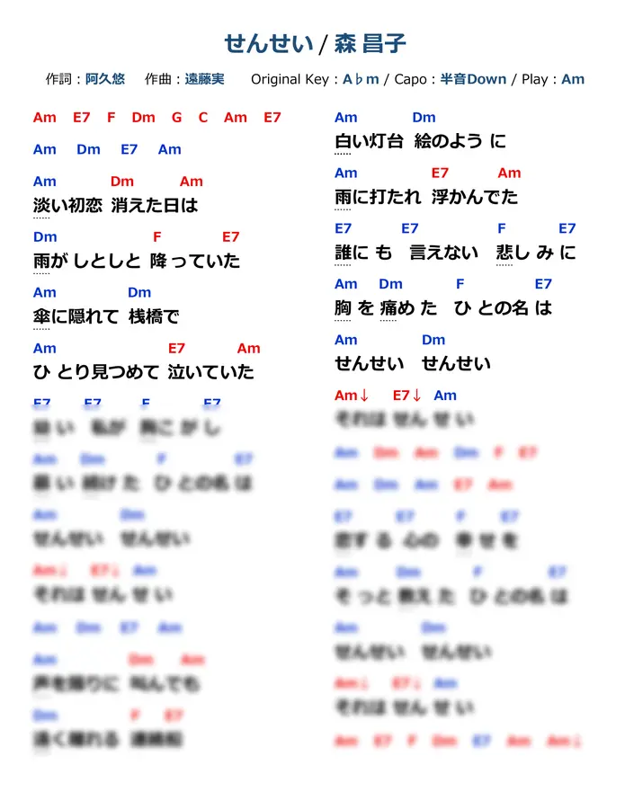 森昌子 - せんせい (ギター/コード譜/簡単/弾き語り/アレンジ/通し弾き/Emスタート/Amスタート/オンラインレッスン)