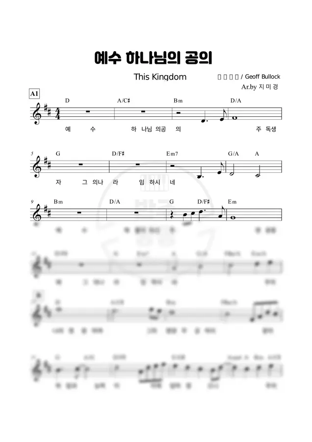 세컨 - 예수 하나님의 공의(D) This Kingdom (세컨 악보)