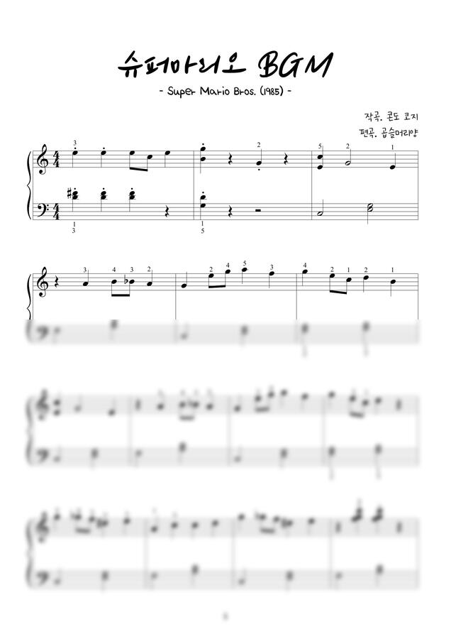 슈퍼마리오 BGM - 메인테마곡 (체100/손가락번호) by 곱슬머리양0