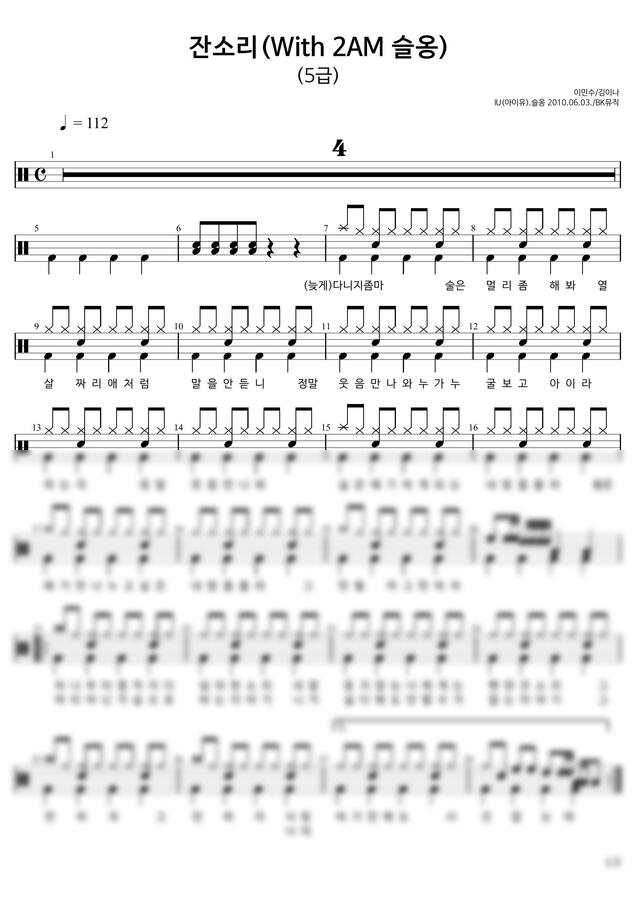 악보 > 아이유(IU).슬옹 - 잔소리 ♩=112(5급) 활자큰드럼악보3P(악보2개) (보통드럼) by BK뮤직