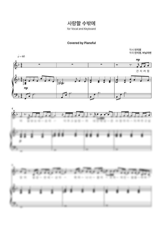 볼빨간사춘기 - 사랑할 수밖에 (밴드 건반 ver) by Pianoful0