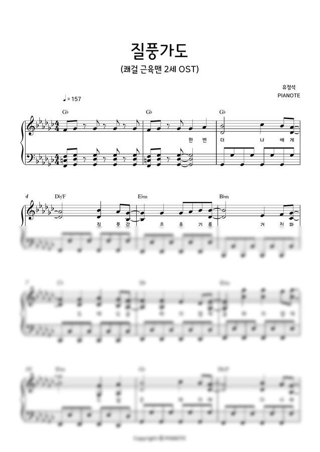 유정석 - '질풍가도'[쾌걸 근육맨 2세 OST] (원키) by 피아노트PIANOTE0