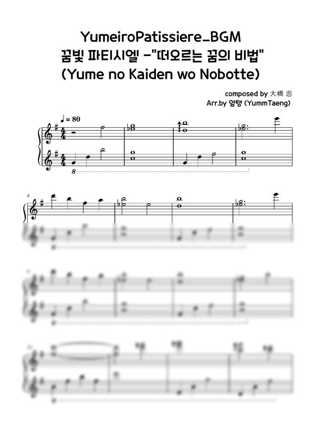 꿈빛 파티시엘 OST - 떠오르는 꿈의 비법 by 얌탱0