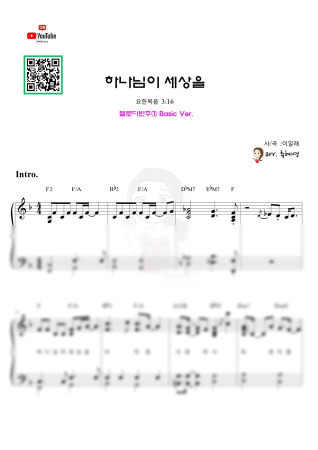 이일래 - 하나님이 세상을 멜로디반주 (2가지 ver.) by 류혜영피아노0